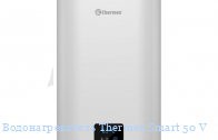  Thermex Smart 50 V